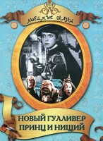 DVD "Принц и нищий, Новый Гулливер" - fgospostavki.ru - Иркутск