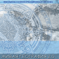 Живая География 2.0 Школьная геоинформационная система: ГИС-оболочка. (ГИС-оболочка необходима для работы всех карт!) - fgospostavki.ru - Иркутск