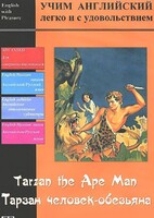 DVD Учим иностранный язык легко и с удовольствием «Тарзан-человек-обезьяна» - fgospostavki.ru - Иркутск