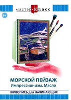 DVD "Мастер-класс. Живопись для начинающих. Морской пейзаж. Импрессионизм. Масло" - fgospostavki.ru - Иркутск