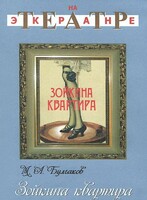 DVD "Зойкина квартира" - fgospostavki.ru - Иркутск
