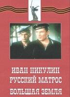 DVD художественный фильм "Иван Никулин - русский матрос. Большая земля" - fgospostavki.ru - Иркутск