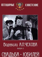 DVD "Водевили Чехова. Выпуск 2. Свадьба / Юбилей" - fgospostavki.ru - Иркутск