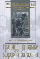 DVD художественный фильм "Граница на замке. Морской батальон" - fgospostavki.ru - Иркутск