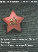 DVD "Великая Отечественная. Великие битвы" - fgospostavki.ru - Иркутск