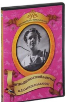 DVD "Пятнадцатилетний капитан. В дальнем плавание" - fgospostavki.ru - Иркутск