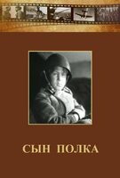 DVD "Сын полка" (художественный фильм по повести В. Катаева) - fgospostavki.ru - Иркутск