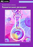 Интерактивные плакаты. Химические реакции. Программно-методический комплекс - fgospostavki.ru - Иркутск