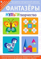 Фантазеры. МУЛЬТИтворчество. Программно-методический комплекс - fgospostavki.ru - Иркутск