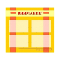 Стенд информационный для ДОУ "Внимание!" (80х75см., 4 карм., алюм. проф.) - fgospostavki.ru - Иркутск