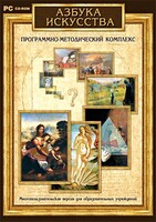 Азбука искусства. Программно-методический комплекс - fgospostavki.ru - Иркутск