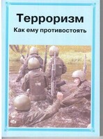 Брошюра "Терроризм. Как ему противостоять" - fgospostavki.ru - Иркутск