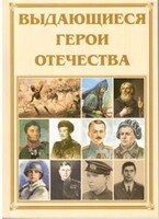 Брошюра "Выдающиеся герои Отечества" - fgospostavki.ru - Иркутск