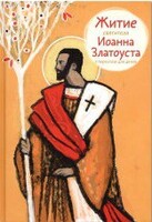 Житие святителя Иоанна Златоуста в пересказе для детей - fgospostavki.ru - Иркутск