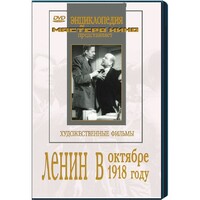 DVD художественный фильм "Ленин в октябре. Ленин в1918 году" - fgospostavki.ru - Иркутск