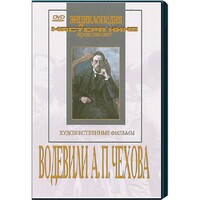 DVD "Водевили Чехова А.П. (на 2-х дисках)" - fgospostavki.ru - Иркутск