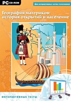 Интерактивные тесты. География материков: история открытий и население - fgospostavki.ru - Иркутск