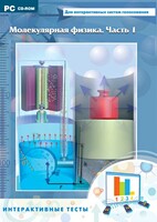 Интерактивные тесты. Молекулярная физика. Часть 1 - fgospostavki.ru - Иркутск