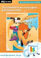Интерактивные тесты. Экономическая география регионов мира - fgospostavki.ru - Иркутск