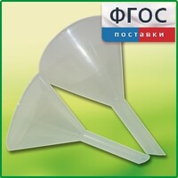 Набор химических воронок ПП (75 и 100 миллилитров) - fgospostavki.ru - Иркутск