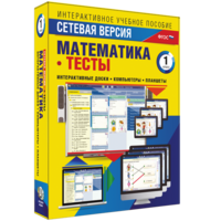 Сетевая версия. Тесты. Математика 1 класс - fgospostavki.ru - Иркутск