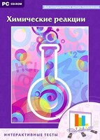 Интерактивные тесты. Химические реакции - fgospostavki.ru - Иркутск