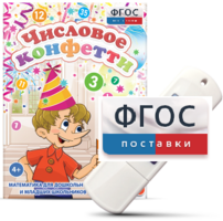 Игры по математике для дошкольников и младших школьников "Числовое конфетти" на usb-носителе - fgospostavki.ru - Иркутск