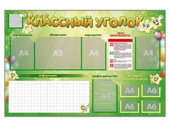 Стенд-уголок магнитно-маркерный "Классный уголок" - fgospostavki.ru - Иркутск