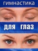 DVD "Гимнастика для глаз" - fgospostavki.ru - Иркутск