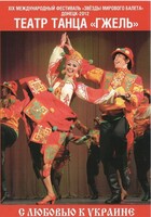 DVD "С любовью к Украине" (танцы разных народов) - fgospostavki.ru - Иркутск