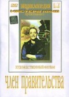 DVD художественный фильм "Член правительства" - fgospostavki.ru - Иркутск