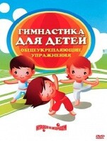 DVD "Гимнастика для детей. Общеукрепляющие упражнения" - fgospostavki.ru - Иркутск