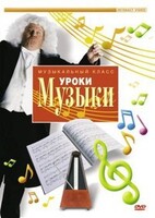 DVD "Уроки музыки" - fgospostavki.ru - Иркутск