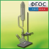 Прибор для получения галоидоалканов демонстрационный - fgospostavki.ru - Иркутск