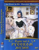 DVD "Один час в Русском музее" - fgospostavki.ru - Иркутск