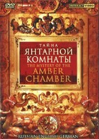 DVD "Тайна Янтарной комнаты" на 6 языках - fgospostavki.ru - Иркутск