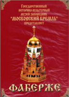 DVD "Московский Кремль: Фаберже" - fgospostavki.ru - Иркутск