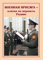 Плакат "Военная присяга" - fgospostavki.ru - Иркутск