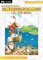 Интерактивные плакаты. История России (IX–XVII вв.) - fgospostavki.ru - Иркутск