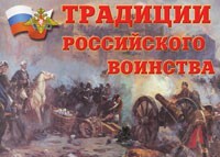 Комплект плакатов "Традиции российского воинства" - fgospostavki.ru - Иркутск