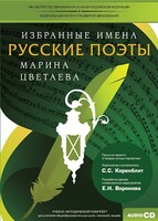 CD-ROM «Избранные имена. Русские поэты. Нотный портрет М. Цветаевой. Учебно-методический комплект» - fgospostavki.ru - Иркутск