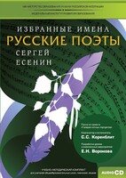 CD-ROM «Избранные имена. Русские поэты. Нотный портрет С. Есенина. Учебно-методический комплект» - fgospostavki.ru - Иркутск