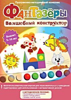 Фантазеры. Волшебный конструктор. Программно-методический комплекс - fgospostavki.ru - Иркутск