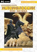Интерактивные плакаты. История России (ХVIII-ХIХ вв.) Программно-методический комплекс - fgospostavki.ru - Иркутск