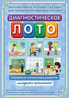 Диагностическое лото. Социально-личностное развитие младшего школьника. Программно-методический комплекс - fgospostavki.ru - Иркутск