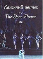 DVD "Каменный цветок" С. Прокофьева (балет Большого театра) - fgospostavki.ru - Иркутск