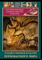 DVD "Художественная  культура  первобытного мира" - fgospostavki.ru - Иркутск