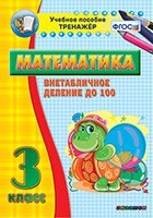 Тренажёр по математике. 3 класс. Внетабличное деление до 100 - fgospostavki.ru - Иркутск