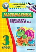 Тренажёр по математике. 3 класс. Внетабличное умножение до 100 - fgospostavki.ru - Иркутск