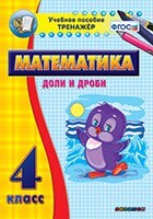 Тренажёр по математике. 4 класс. Доли и дроби - fgospostavki.ru - Иркутск